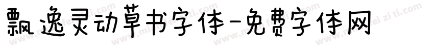 飘逸灵动草书字体字体转换