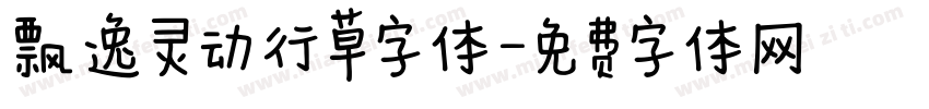 飘逸灵动行草字体字体转换