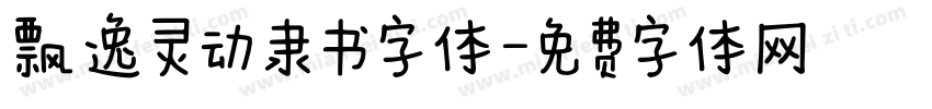 飘逸灵动隶书字体字体转换