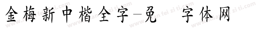 金梅新中楷全字字体转换
