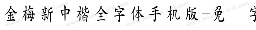金梅新中楷全字体手机版字体转换