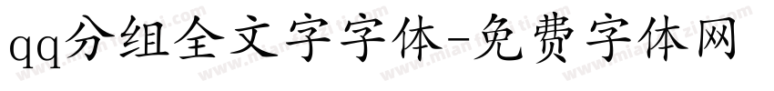 qq分组全文字字体字体转换