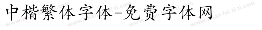 中楷繁体字体字体转换