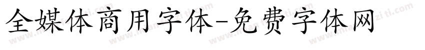 全媒体商用字体字体转换