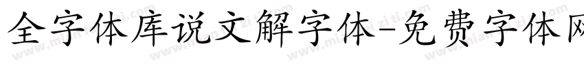 全字体库说文解字体字体转换