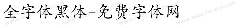 全字体黑体字体转换