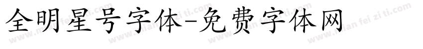 全明星号字体字体转换