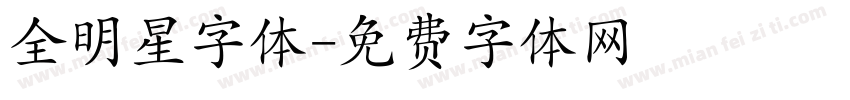 全明星字体字体转换
