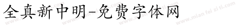 全真新中明字体转换