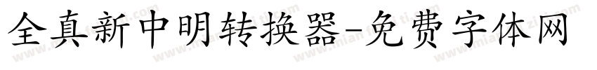 全真新中明转换器字体转换