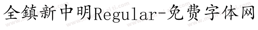 全鎮新中明Regular字体转换