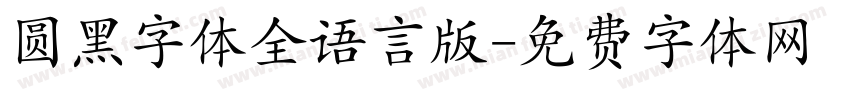 圆黑字体全语言版字体转换