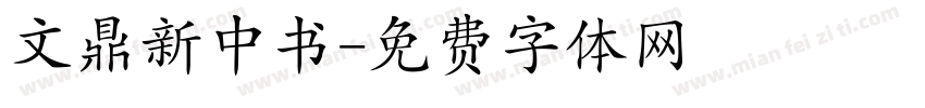 文鼎新中书字体转换