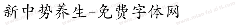 新中势养生字体转换