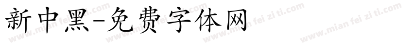 新中黑字体转换
