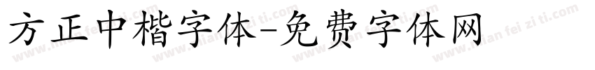 方正中楷字体字体转换