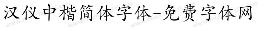 汉仪中楷简体字体字体转换