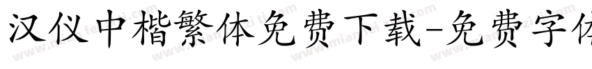 汉仪中楷繁体免费下载字体转换