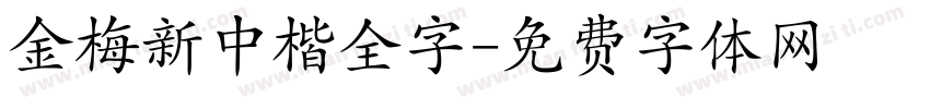 金梅新中楷全字字体转换
