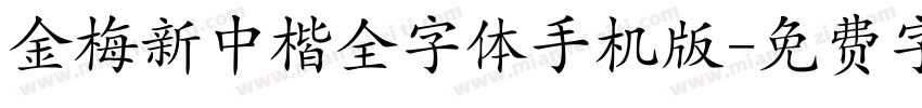 金梅新中楷全字体手机版字体转换
