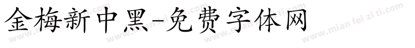金梅新中黑字体转换