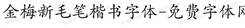 金梅新毛笔楷书字体字体转换