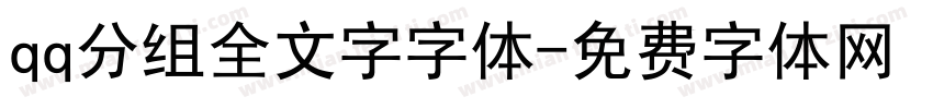 qq分组全文字字体字体转换