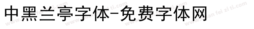 中黑兰亭字体字体转换