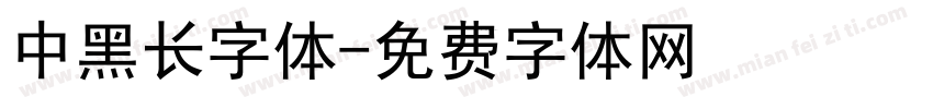 中黑长字体字体转换