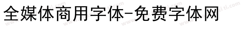 全媒体商用字体字体转换