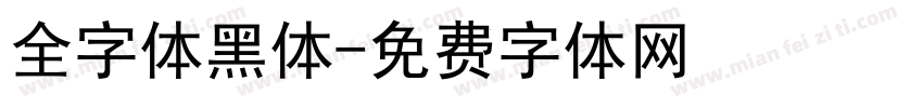 全字体黑体字体转换
