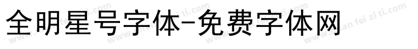 全明星号字体字体转换