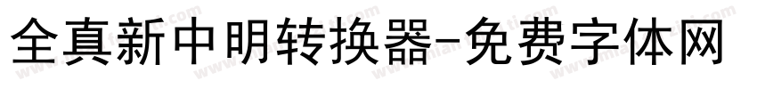 全真新中明转换器字体转换