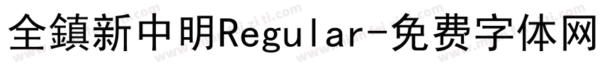 全鎮新中明Regular字体转换