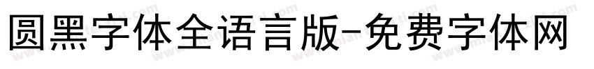 圆黑字体全语言版字体转换