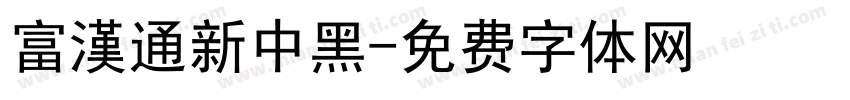 富漢通新中黑字体转换