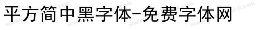 平方简中黑字体字体转换