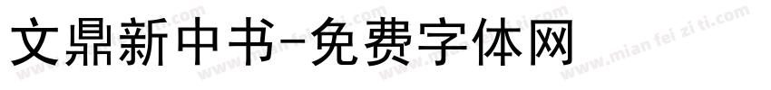 文鼎新中书字体转换