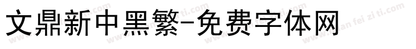 文鼎新中黑繁字体转换