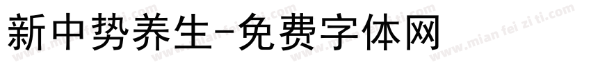 新中势养生字体转换