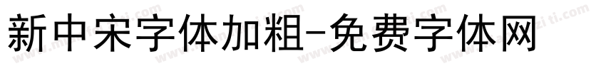新中宋字体加粗字体转换