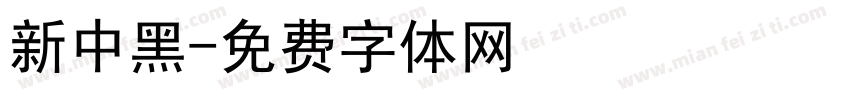 新中黑字体转换