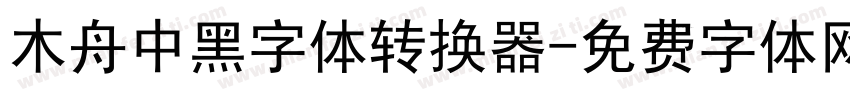 木舟中黑字体转换器字体转换