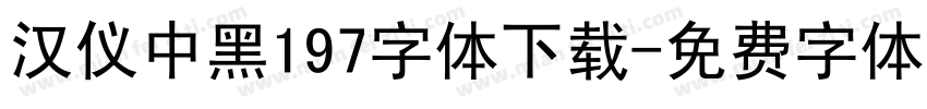 汉仪中黑197字体下载字体转换