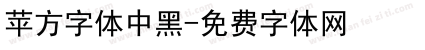 苹方字体中黑字体转换