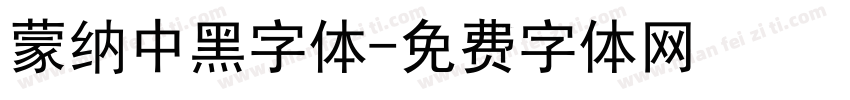 蒙纳中黑字体字体转换