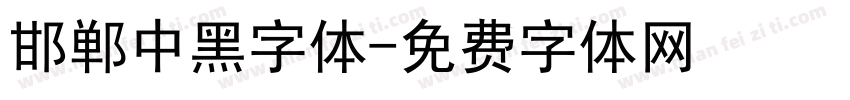 邯郸中黑字体字体转换