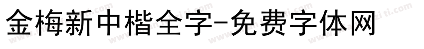 金梅新中楷全字字体转换