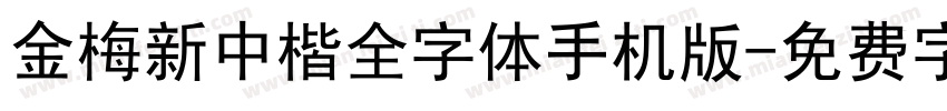 金梅新中楷全字体手机版字体转换