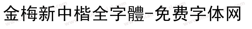 金梅新中楷全字體字体转换